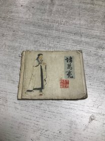 诸葛亮（缺封底）