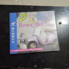 罗马假日