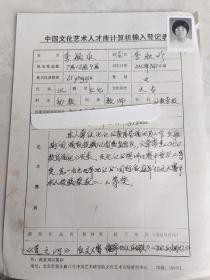 中國文化藝術(shù)人才庫計(jì)算機(jī)輸入登記表  李穎秋 教師 手寫 帶照片