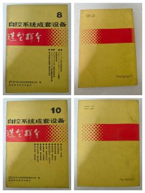 自动系统成套设备选型样本15本，缺6.9成套