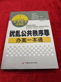 扰乱公共秩序罪办案一本通，