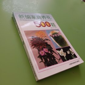 新编家庭养花500题