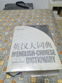 英汉大词典