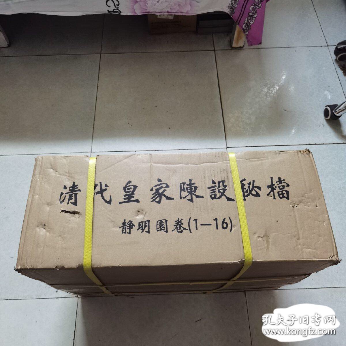 清代皇家陈设秘档：静明园卷（全16本）原价36000元全新原箱