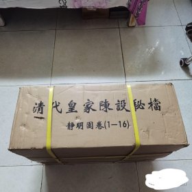 清代皇家陈设秘档：静明园卷（全16本）原价36000元全新原箱