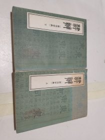 隶辨/上下册