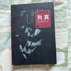 世界名画家全集--列宾