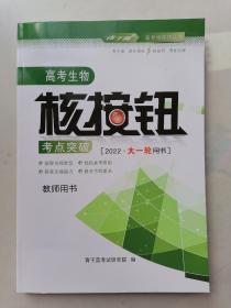 高考生物核按钮考点突破（2022丶大一轮用书）教师用书