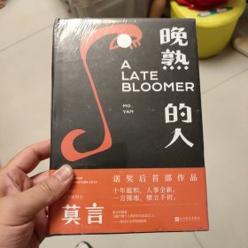 晚熟的人莫言新书