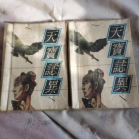 《天宝志异》上下