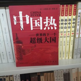 中国热：世界的下一个超级大国