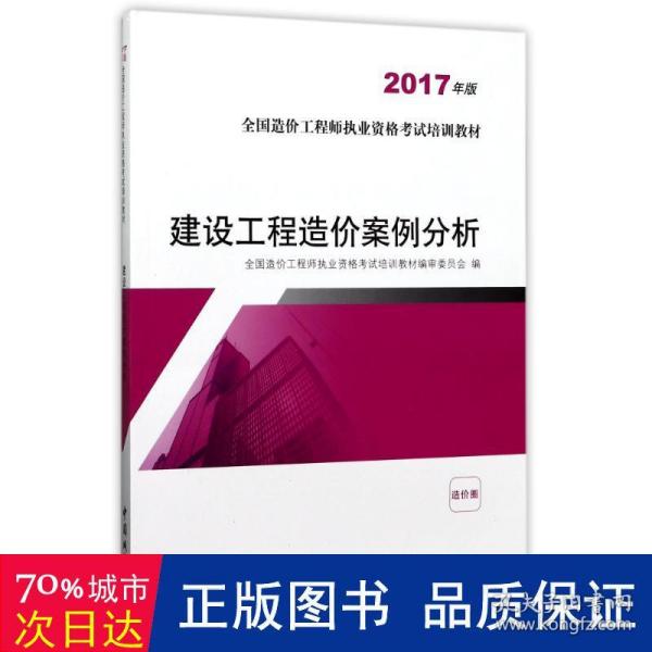 建设工程造价案例分析（2017年版）