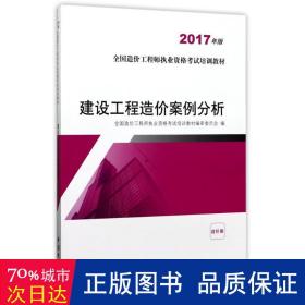 建设工程造价案例分析（2017年版）