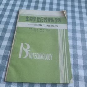 生物学世纪的带头科学