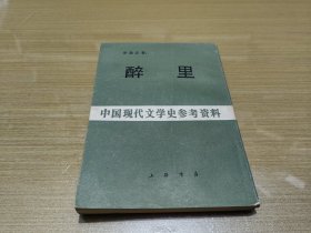 醉里