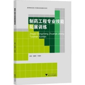 制药工程专业技能拓展训练