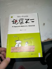 说医不二：懒兔子漫话中医（内有笔记划线）