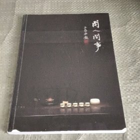 闲人闲事(第一辑)