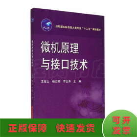 应用型本科信息大类专业“十二五”规划教材：微机原理与接口技术