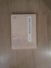 新绛孝陵陶窑址