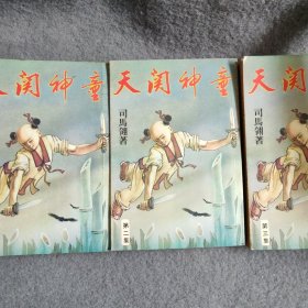 老版小说：天关神童 全三册