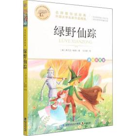 绿野仙踪 名师教你读经典 外国文学名家作品精选 世界名著 小学语文课外阅读经典丛书