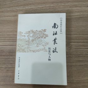南社丛谈：郑逸梅作品集