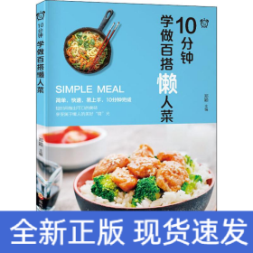 10分钟学做百搭懒人菜