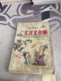 文言文全解 初中卷