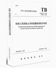 2023年 TB 10433-2023 铁路工程混凝土实体质量检测技术规程 2023年8月1日实施 代替 TB 10426-2019强度检测规程