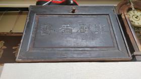 东壁图书，清代书箱刻字。