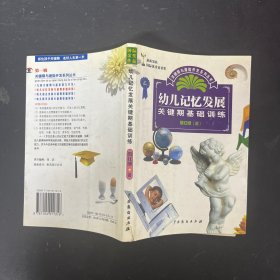 幼儿记忆发展关键期基础训练