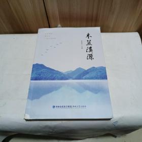 木蘭溪源