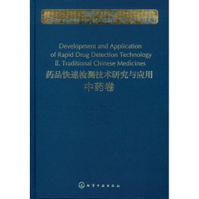 【9成新正版包邮】药品快速检测技术研究与应用(卷)