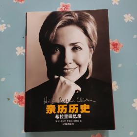 亲历历史：希拉里回忆录·