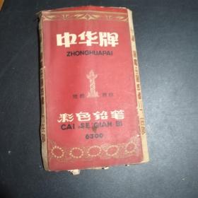 特殊时期珍品【 背面语录 正面中华牌】彩色铅笔13支 上海国营中华铅笔二厂