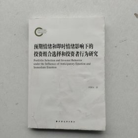 现货：《预期情绪和即时情绪影响下的投资组合选择和投资者行为研究》