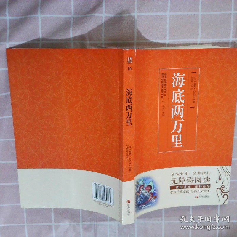 教育部新编初中语文教材指定阅读海底两万里语文七年级下完整版统编版部编版初中版