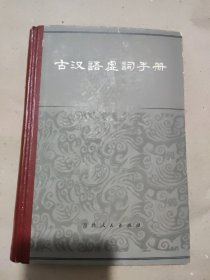 古汉语虚词手册