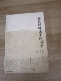 赫逊河畔谈中国历史：黄仁宇作品系列
