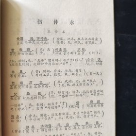 初中 文言文释译（一三五册）文言文释译 初中语文古文初中语文教辅资料 1988年一版一印 黑龙江教育出版社