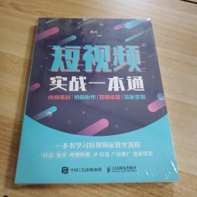 短视频实战一本通 内容策划 拍摄制作 营销运营 流量变现