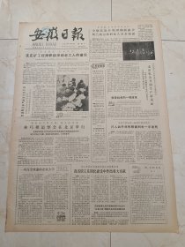 安徽日报1983年5月8日。少数民族参观团和新疆伊斯兰教宗教职业人员参观团。著名妇产科专家。伟大医学家，林巧稚追悼会在北京举行。