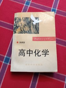 特级教师导学丛书：高中化学