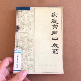 家庭常用中成藥 一版一印