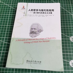 人的哲学与现代性批判 : 波兰新马克思主义文集