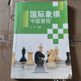 国际象棋中级教程