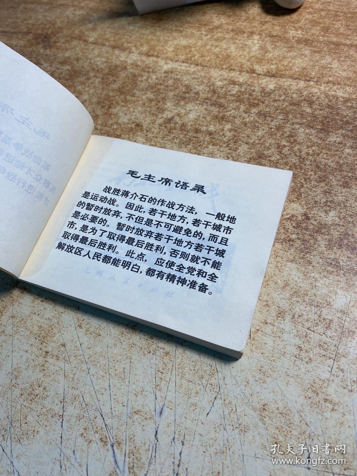 南征北战 连环画