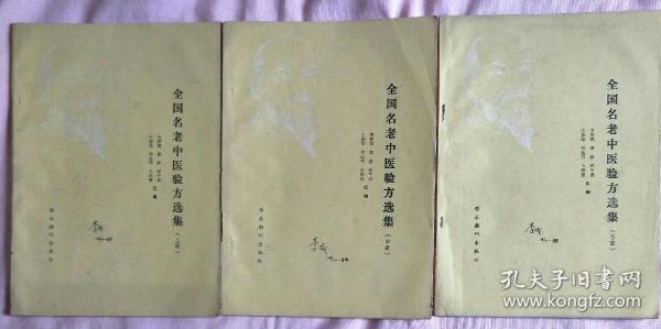 全国名老中医验方选集（上中下）整套书脊破损，下册封底破损，如图。