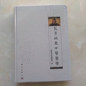 孔子故里中医医案